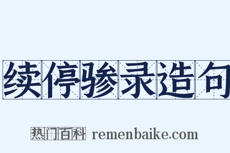 续停骖录造句是什么意思的图片
